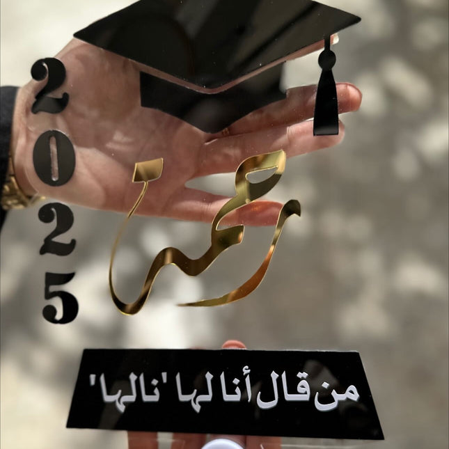 ستاند تخرج 2025 "من قال أنا لها.. نالها"
