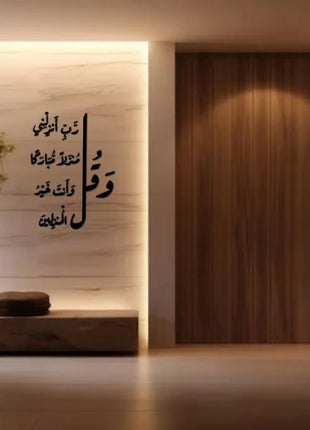 و قل رب انزلنى منزلا مبارك.....