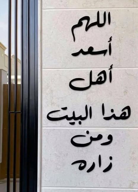 اللهم أسعد أهل هذا البيت ومن زاره .....