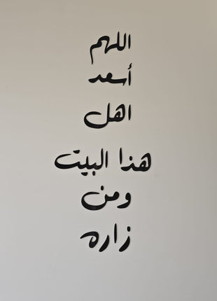 اللهم أسعد أهل هذا البيت ومن زاره .....