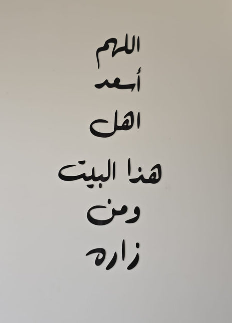 اللهم أسعد أهل هذا البيت ومن زاره .....