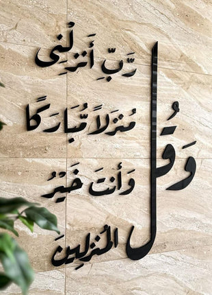 و قل رب انزلنى منزلا مبارك.....
