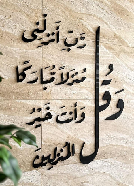 و قل رب انزلنى منزلا مبارك.....
