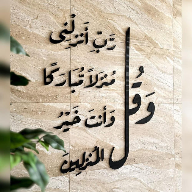 و قل رب انزلنى منزلا مبارك.....