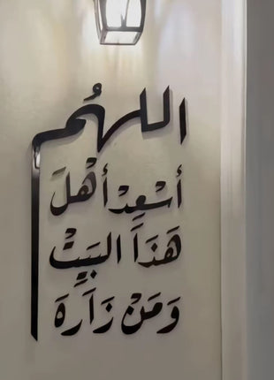 اللهم أسعد أهل هذا البيت ومن زاره .....
