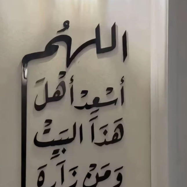 اللهم أسعد أهل هذا البيت ومن زاره .....